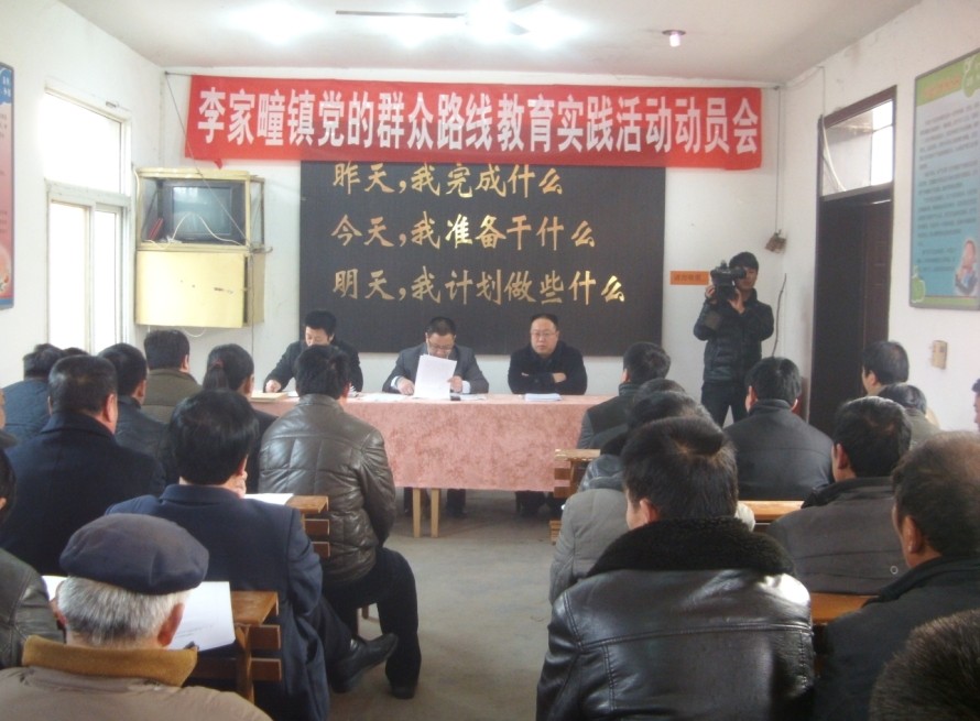 李家疃镇召开党的群众路线教育动员会