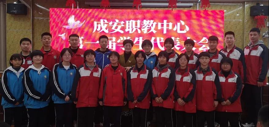 成安职教中心第一届学生代表大会