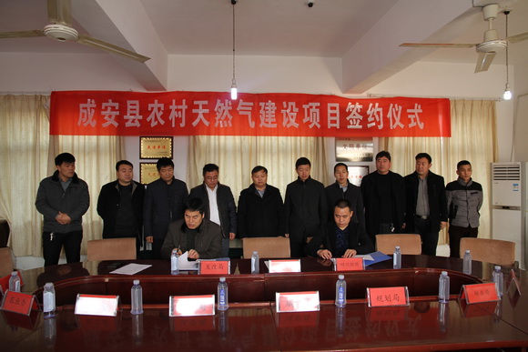 成安县农村天然气签约仪式