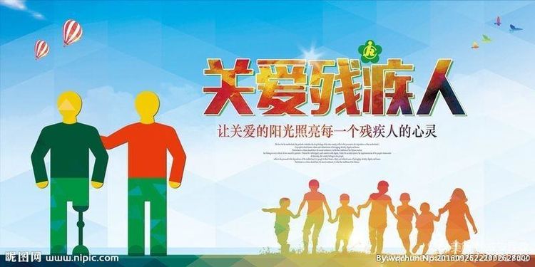 全国助残日—让爱传递